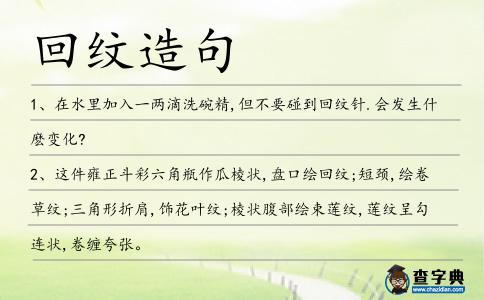 回紋造句