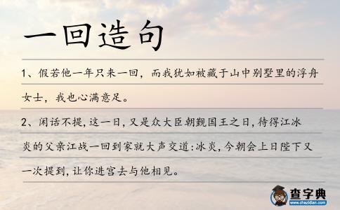 一回造句