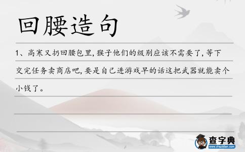 回腰造句