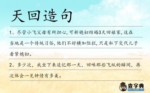 天回造句