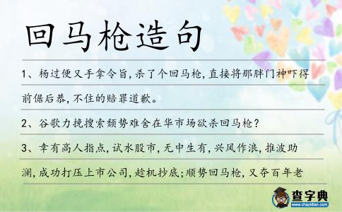 回馬槍造句