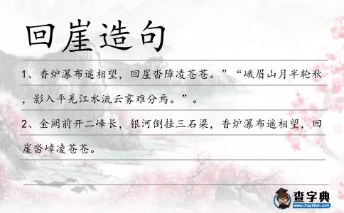 回崖造句
