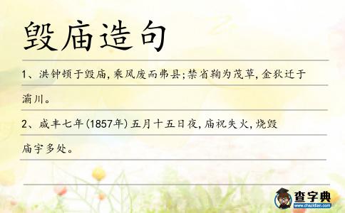 毀廟造句