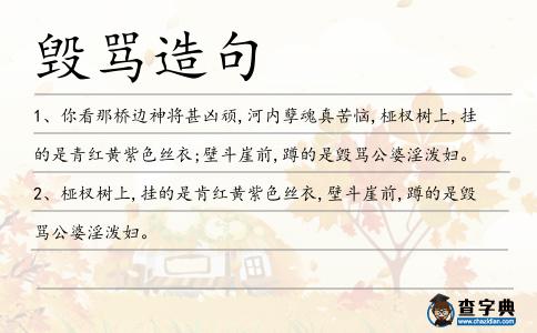 毀罵造句