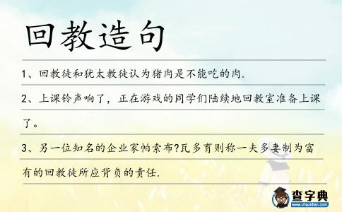 回教造句