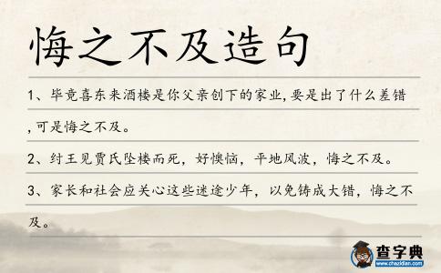 悔之不及造句
