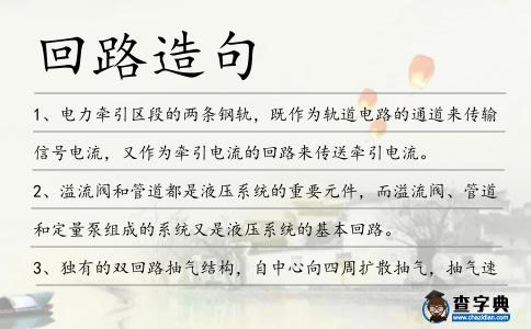 回路造句