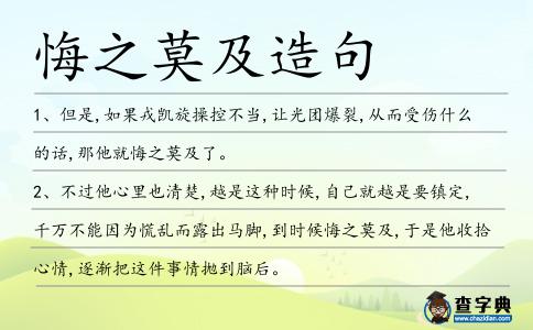 悔之莫及造句