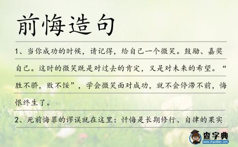 前悔造句