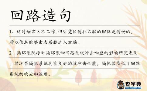 回路造句
