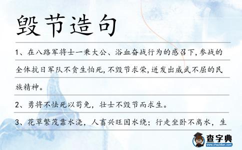 毀節造句