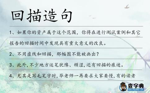回描造句