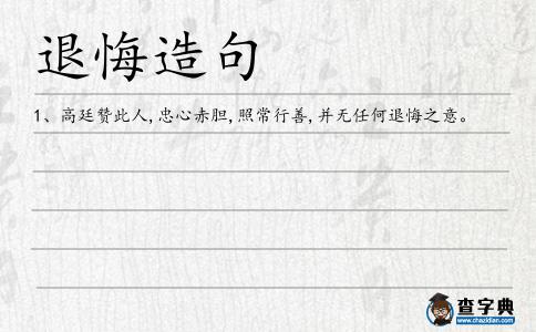 退悔造句