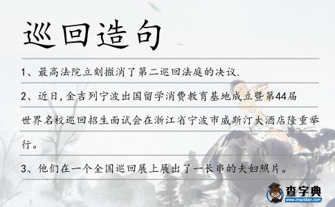 巡回造句