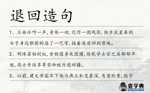 退回造句