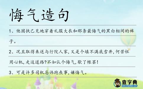 悔氣造句