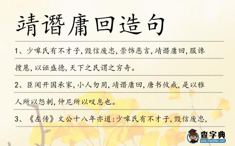 靖譖庸回造句