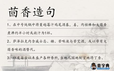 茴香造句