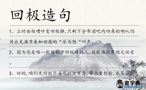 回極造句