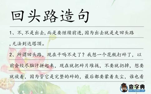 回頭路造句