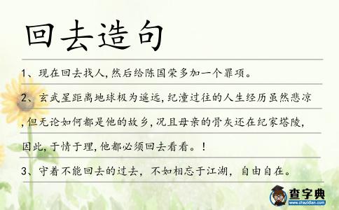 回去造句