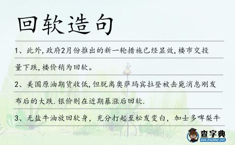 回軟造句