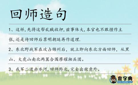回師造句