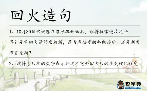 回火造句