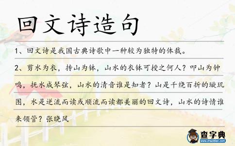 回文詩造句