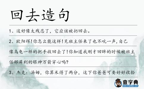 回去造句