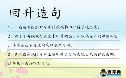 回升造句