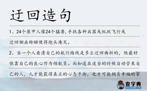 迂回造句