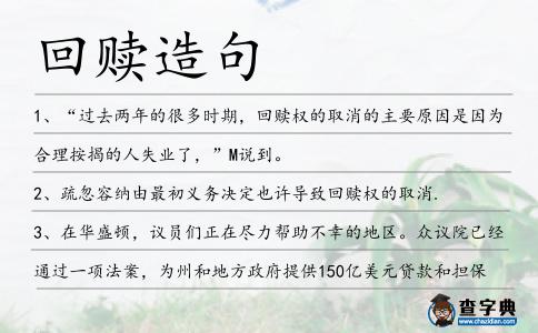 回贖造句