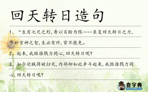 回天轉日造句