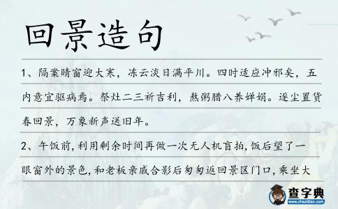 回景造句