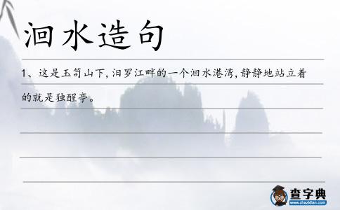 洄水造句