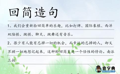 回簡(jiǎn)造句