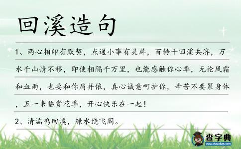 回溪造句
