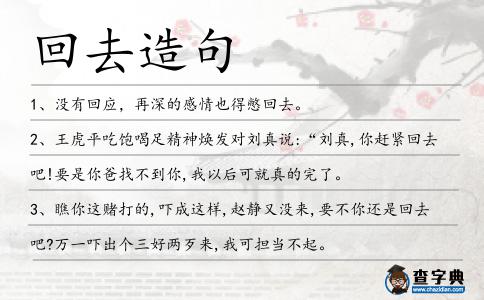 回去造句
