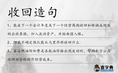 收回造句