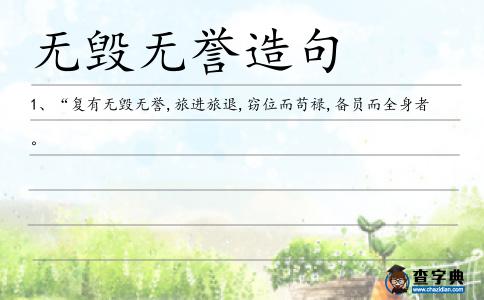 無毀無譽造句