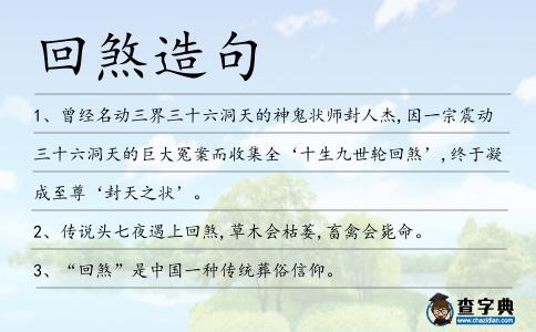 回煞造句