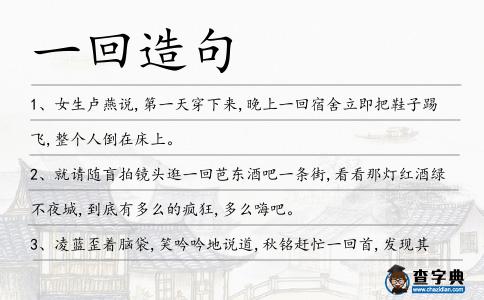 一回造句