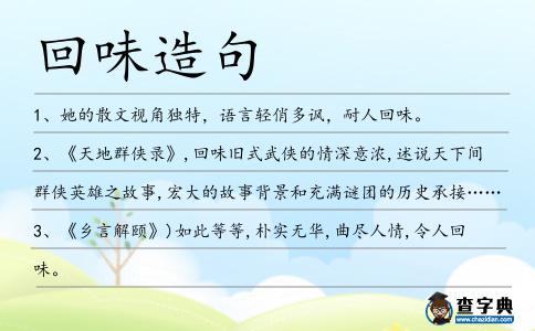 回味造句