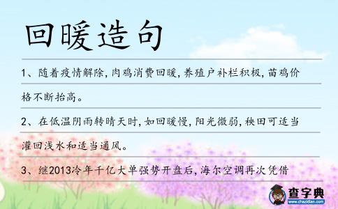 回暖造句