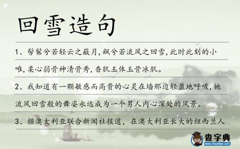 回雪造句