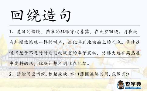 回繞造句