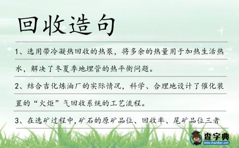 回收造句