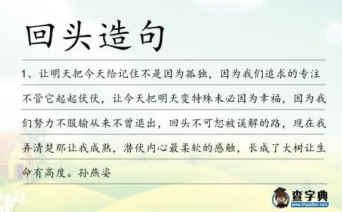 回頭造句