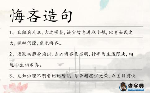 悔吝造句